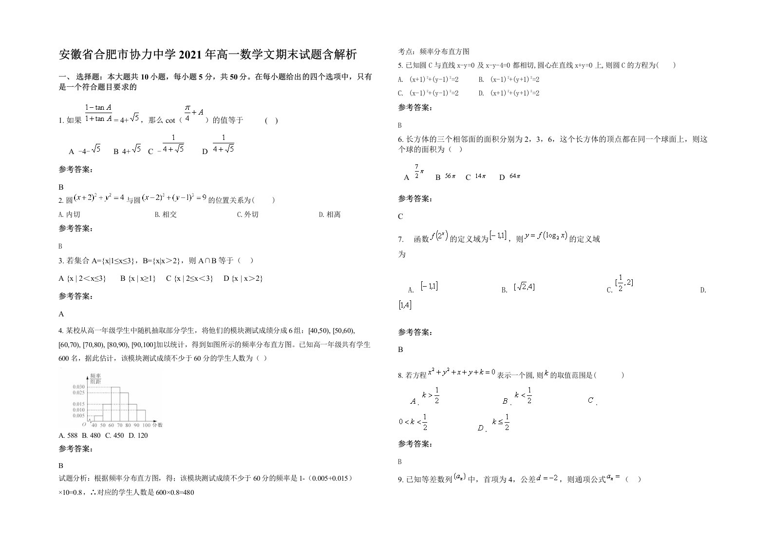 安徽省合肥市协力中学2021年高一数学文期末试题含解析