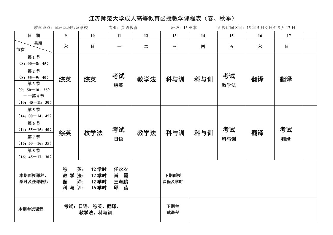 江苏师范大学成人高教育函授教学课程表（春、秋季）