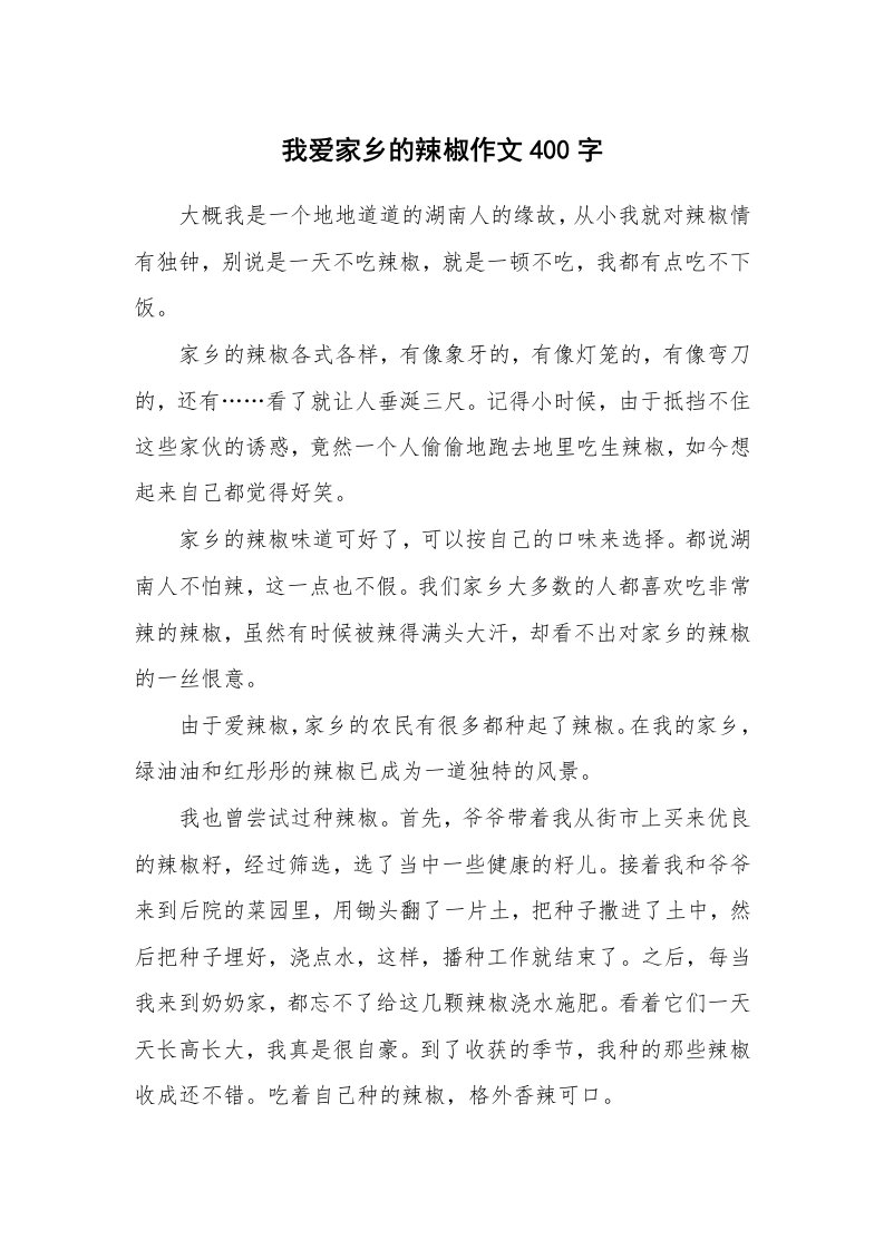 我爱家乡的辣椒作文400字