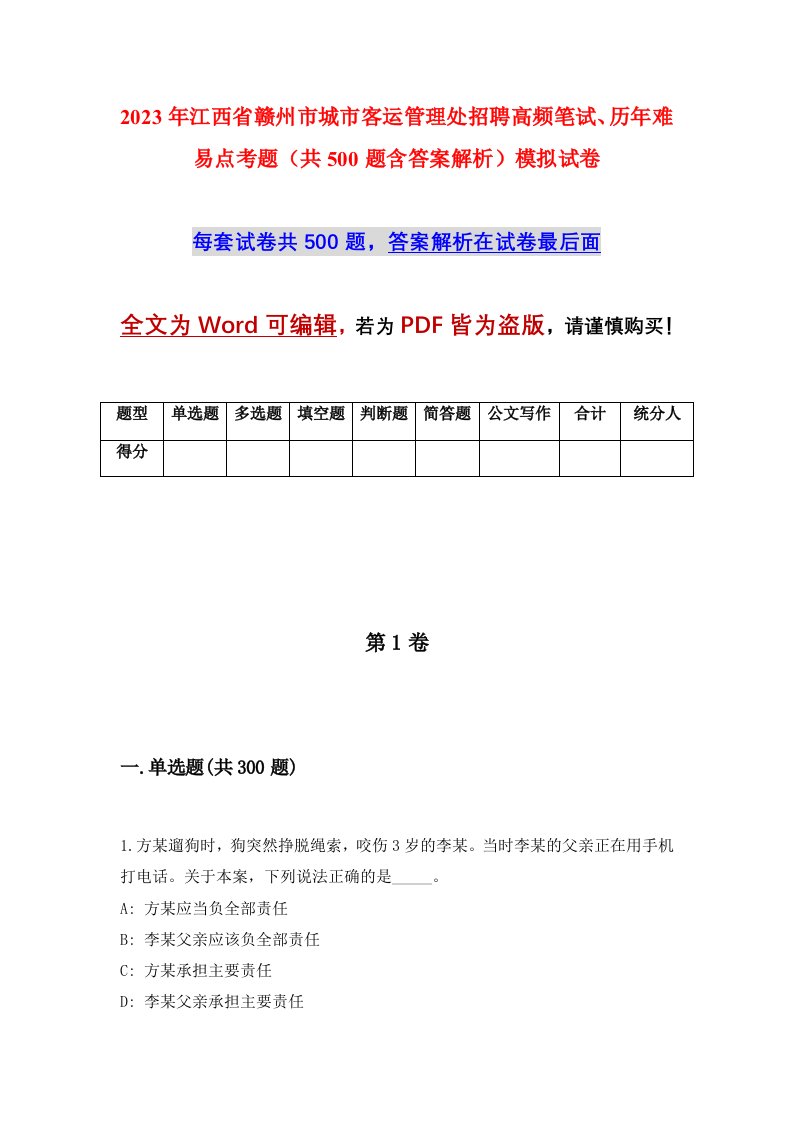 2023年江西省赣州市城市客运管理处招聘高频笔试历年难易点考题共500题含答案解析模拟试卷