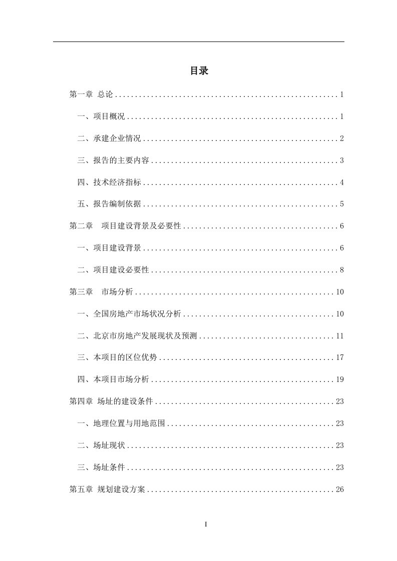 （最新）房地产开发建设项目可行性报告