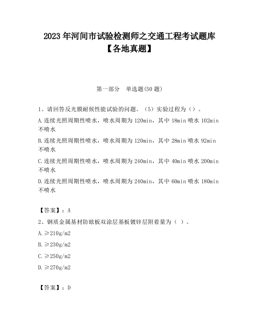 2023年河间市试验检测师之交通工程考试题库【各地真题】