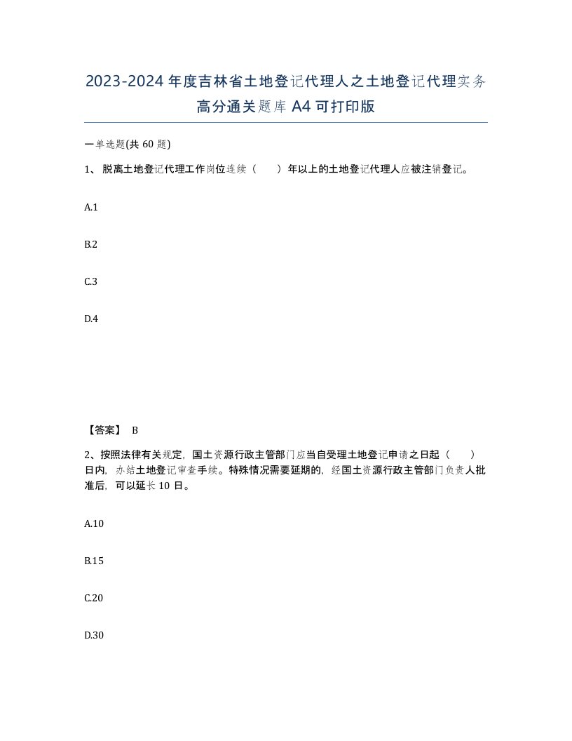 2023-2024年度吉林省土地登记代理人之土地登记代理实务高分通关题库A4可打印版