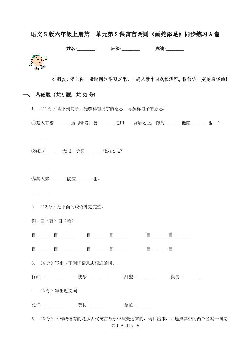 语文S版六年级上册第一单元第2课寓言两则画蛇添足同步练习A卷