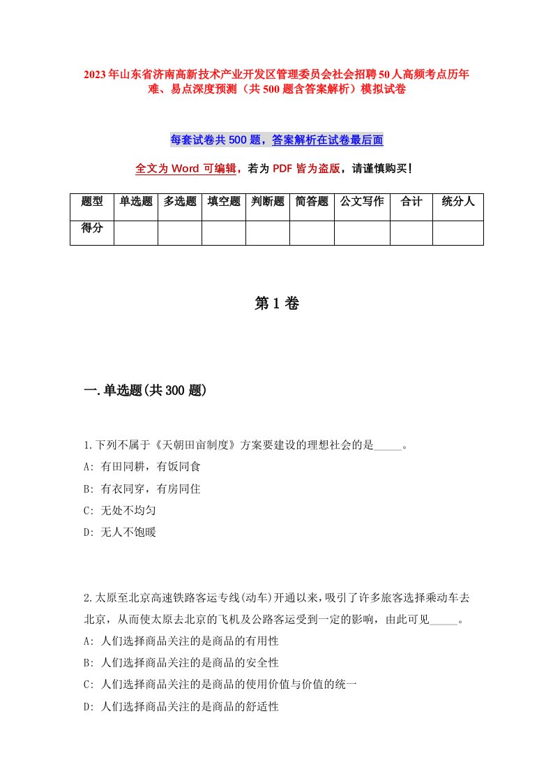 2023年山东省济南高新技术产业开发区管理委员会社会招聘50人高频考点历年难易点深度预测共500题含答案解析模拟试卷