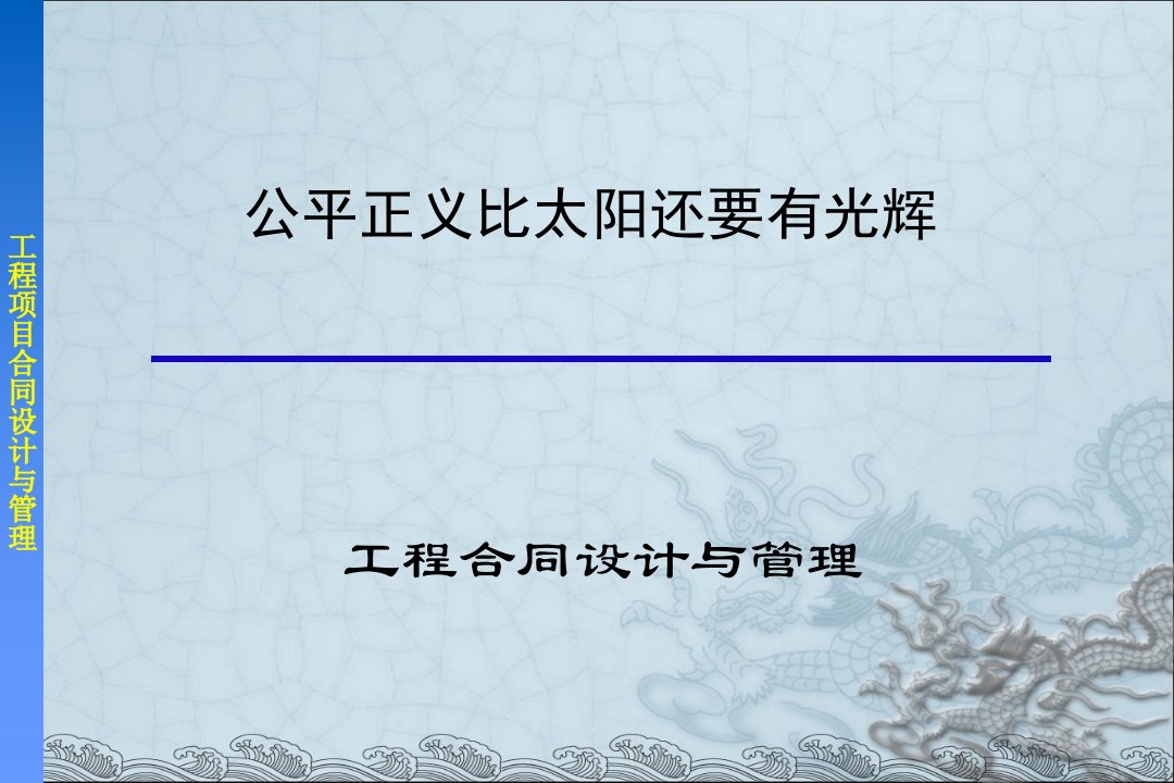 交通运输课程文件工程合同设计与管理文件稿ppt课件