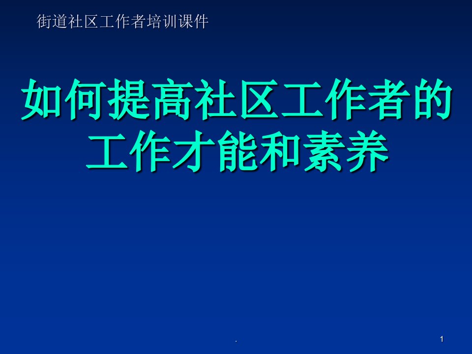 2021年2021年《社区工作者培训》PPT课件