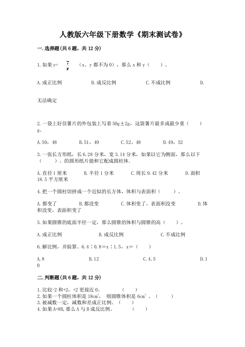 人教版六年级下册数学《期末测试卷》及参考答案(培优A卷)