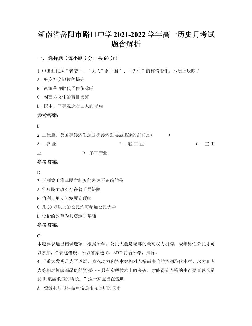 湖南省岳阳市路口中学2021-2022学年高一历史月考试题含解析