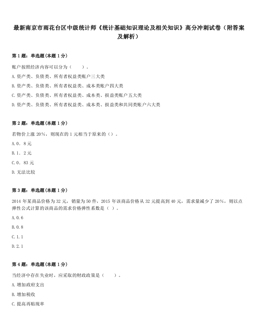 最新南京市雨花台区中级统计师《统计基础知识理论及相关知识》高分冲刺试卷（附答案及解析）