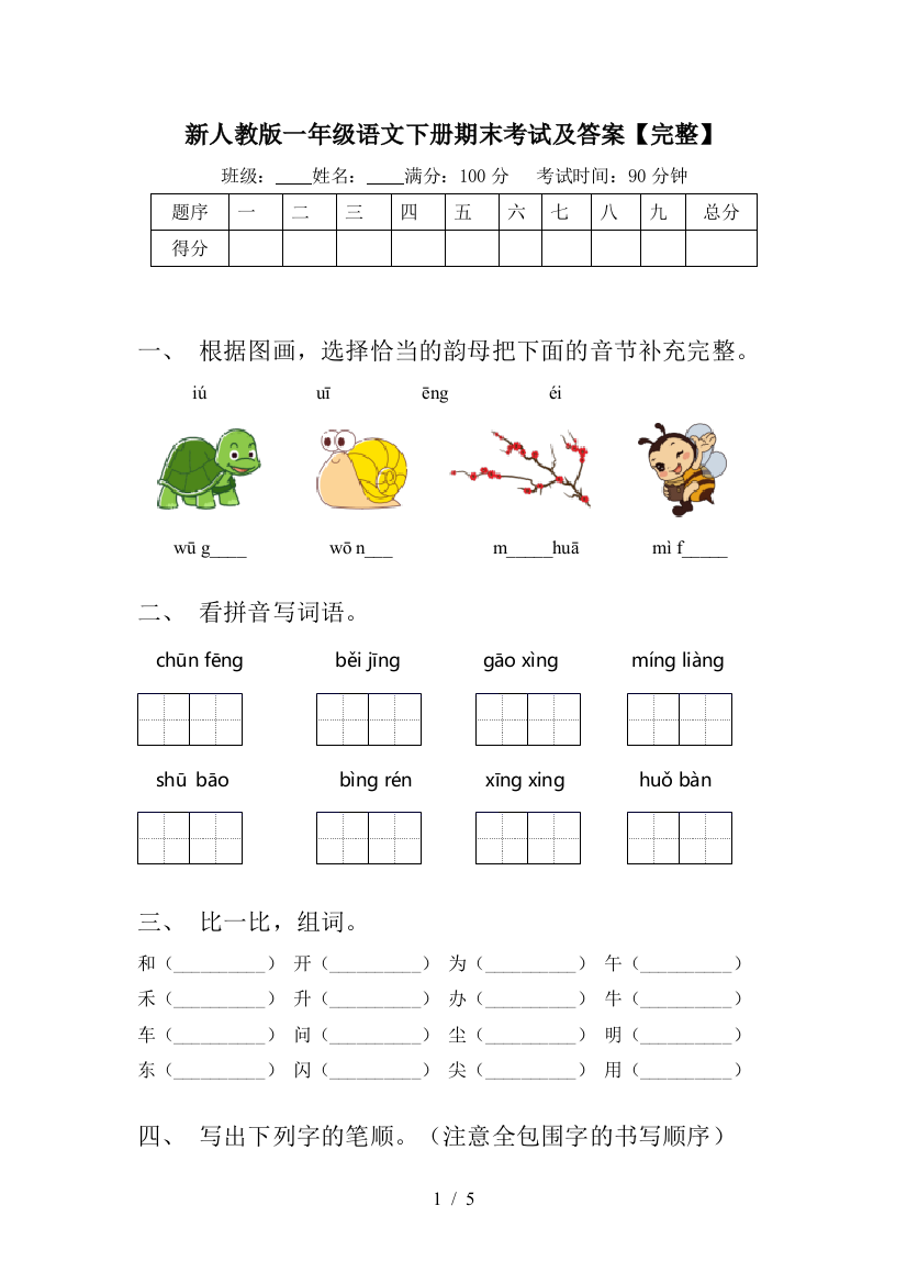 新人教版一年级语文下册期末考试及答案【完整】