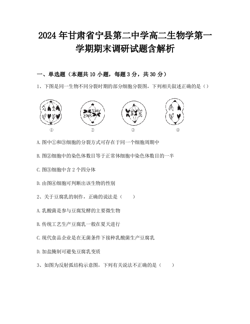 2024年甘肃省宁县第二中学高二生物学第一学期期末调研试题含解析