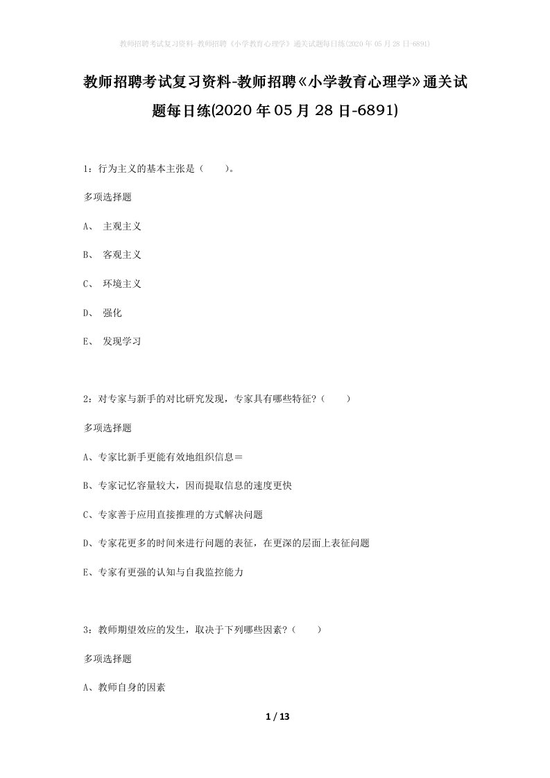 教师招聘考试复习资料-教师招聘小学教育心理学通关试题每日练2020年05月28日-6891