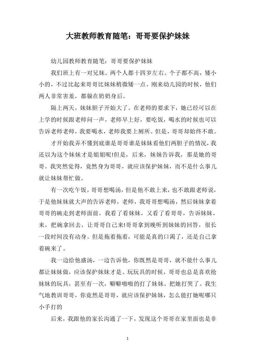 大班教师教育随笔：哥哥要保护妹妹