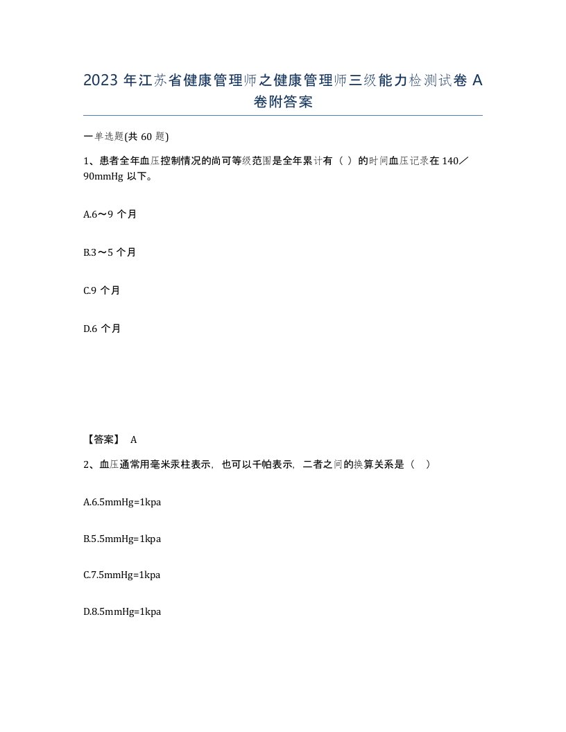 2023年江苏省健康管理师之健康管理师三级能力检测试卷A卷附答案