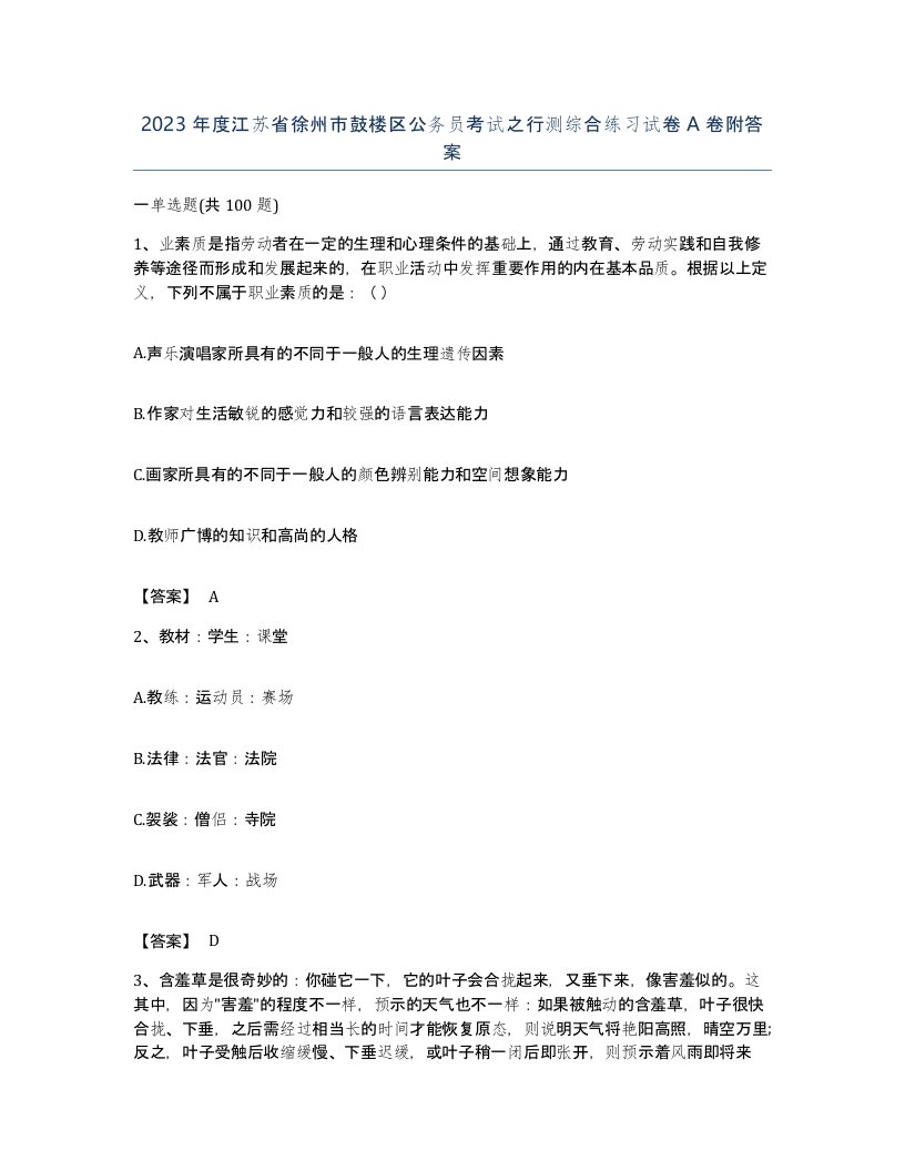 2023年度江苏省徐州市鼓楼区公务员考试之行测综合练习试卷A卷附答案