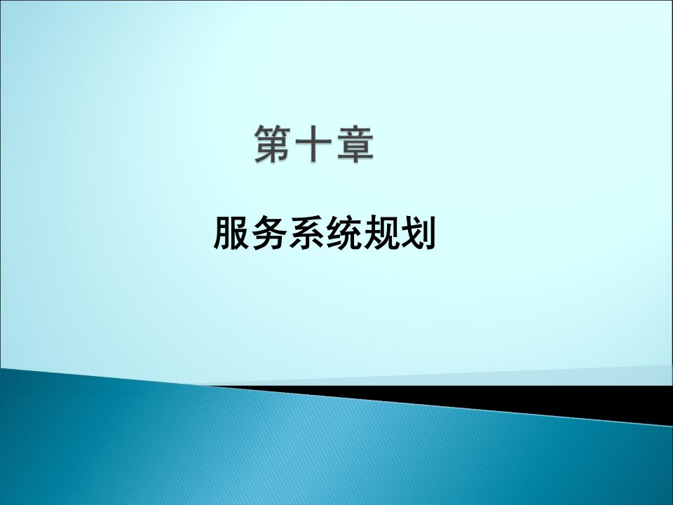 管理运筹学10服务系统规划