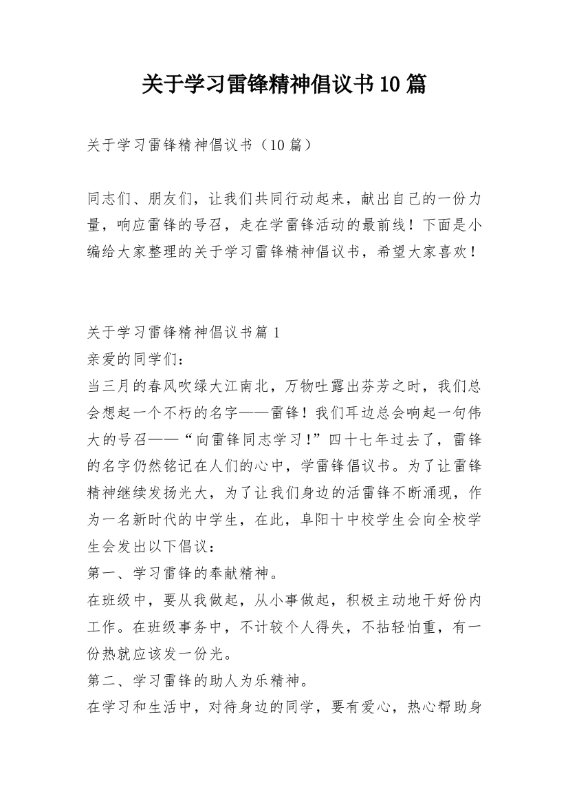 关于学习雷锋精神倡议书10篇