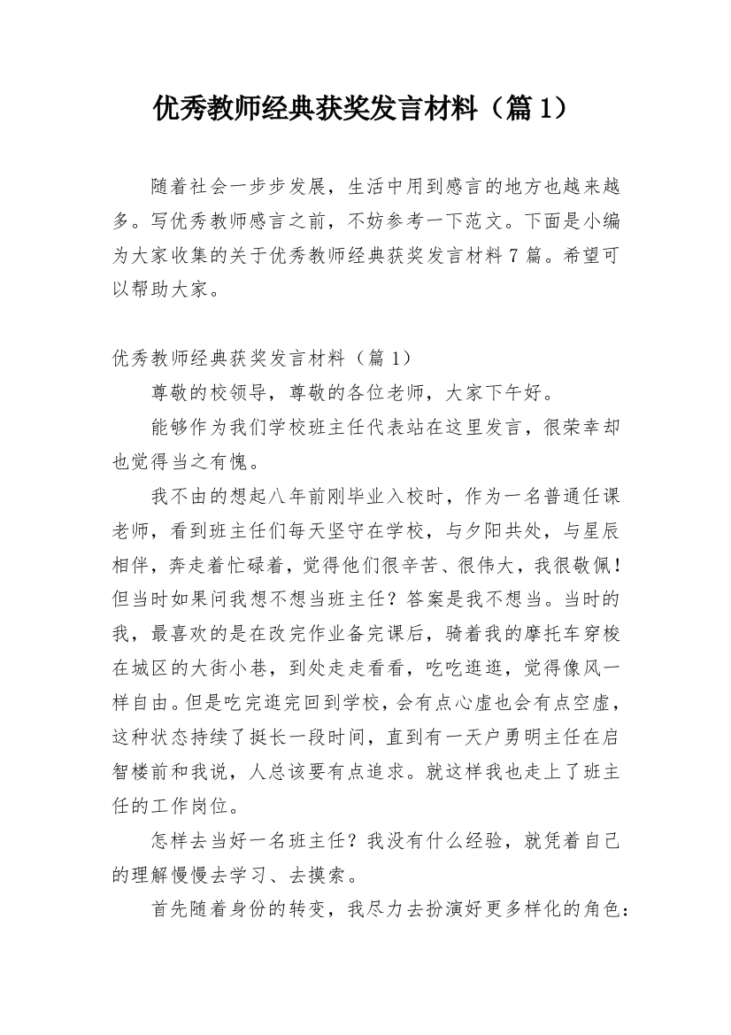 优秀教师经典获奖发言材料（篇1）