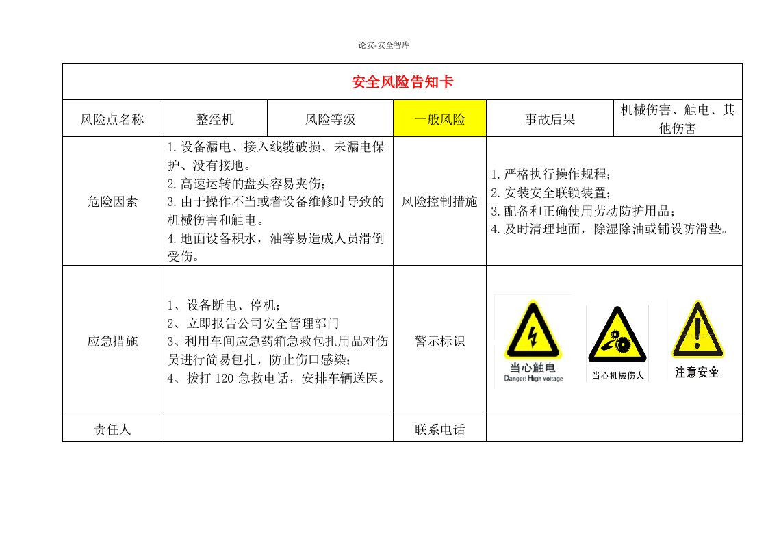 轻纺企业安全风险告知卡（全套）