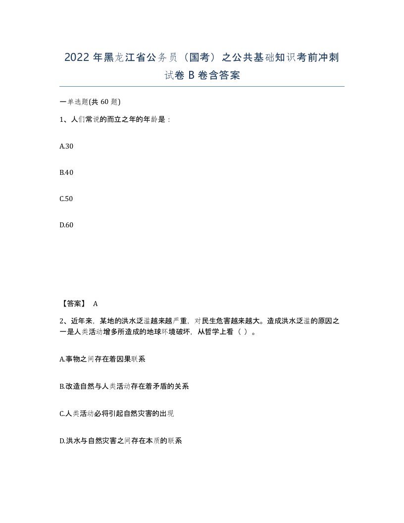 2022年黑龙江省公务员国考之公共基础知识考前冲刺试卷B卷含答案