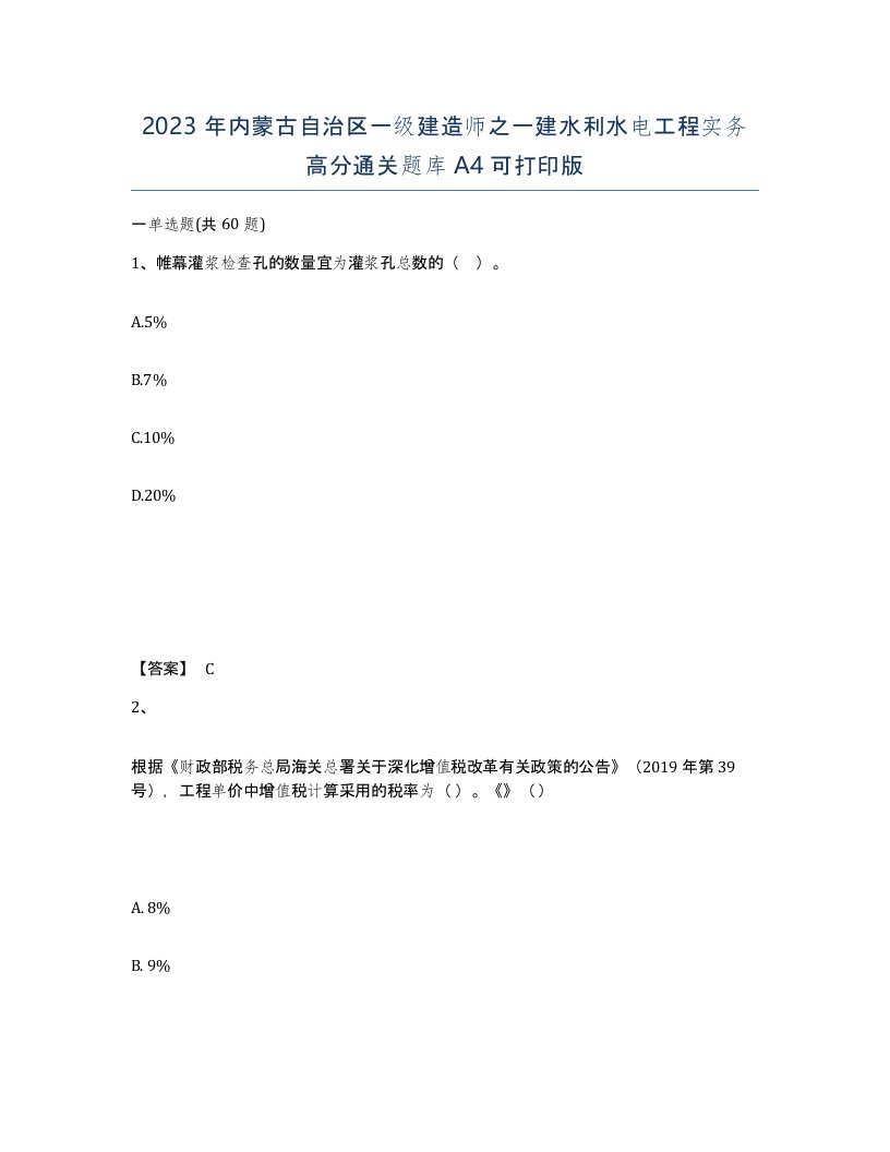 2023年内蒙古自治区一级建造师之一建水利水电工程实务高分通关题库A4可打印版