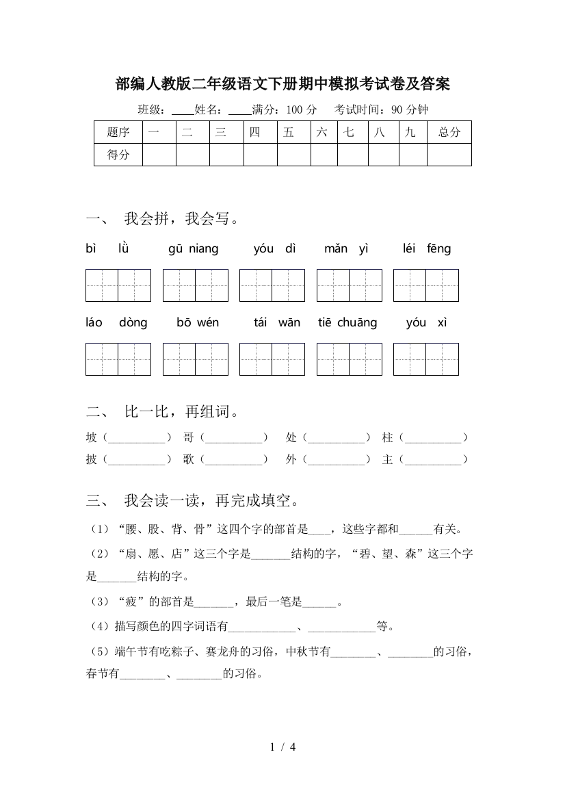 部编人教版二年级语文下册期中模拟考试卷及答案