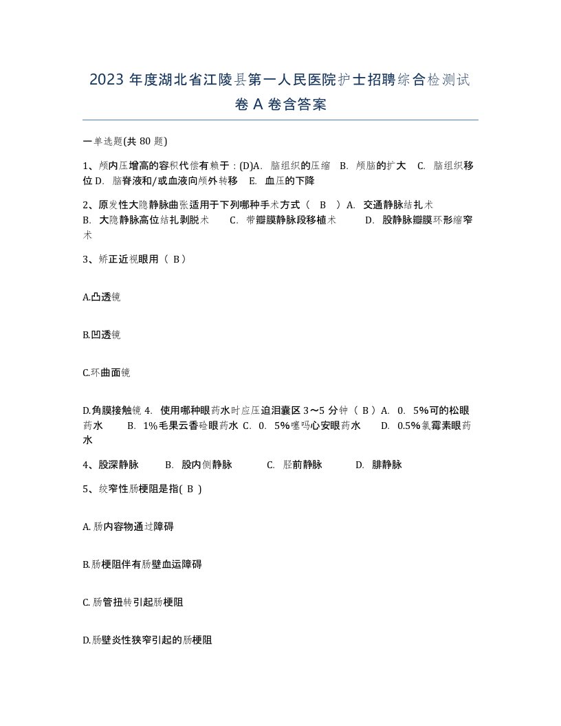 2023年度湖北省江陵县第一人民医院护士招聘综合检测试卷A卷含答案