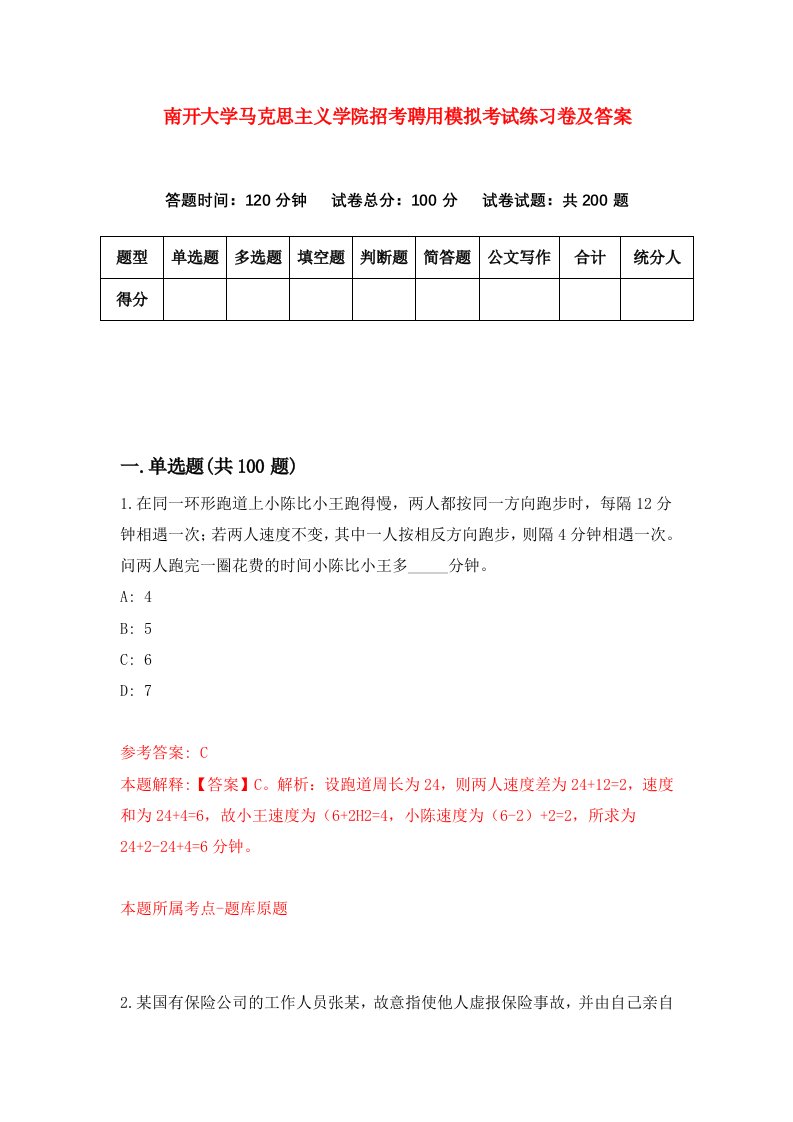 南开大学马克思主义学院招考聘用模拟考试练习卷及答案第4卷