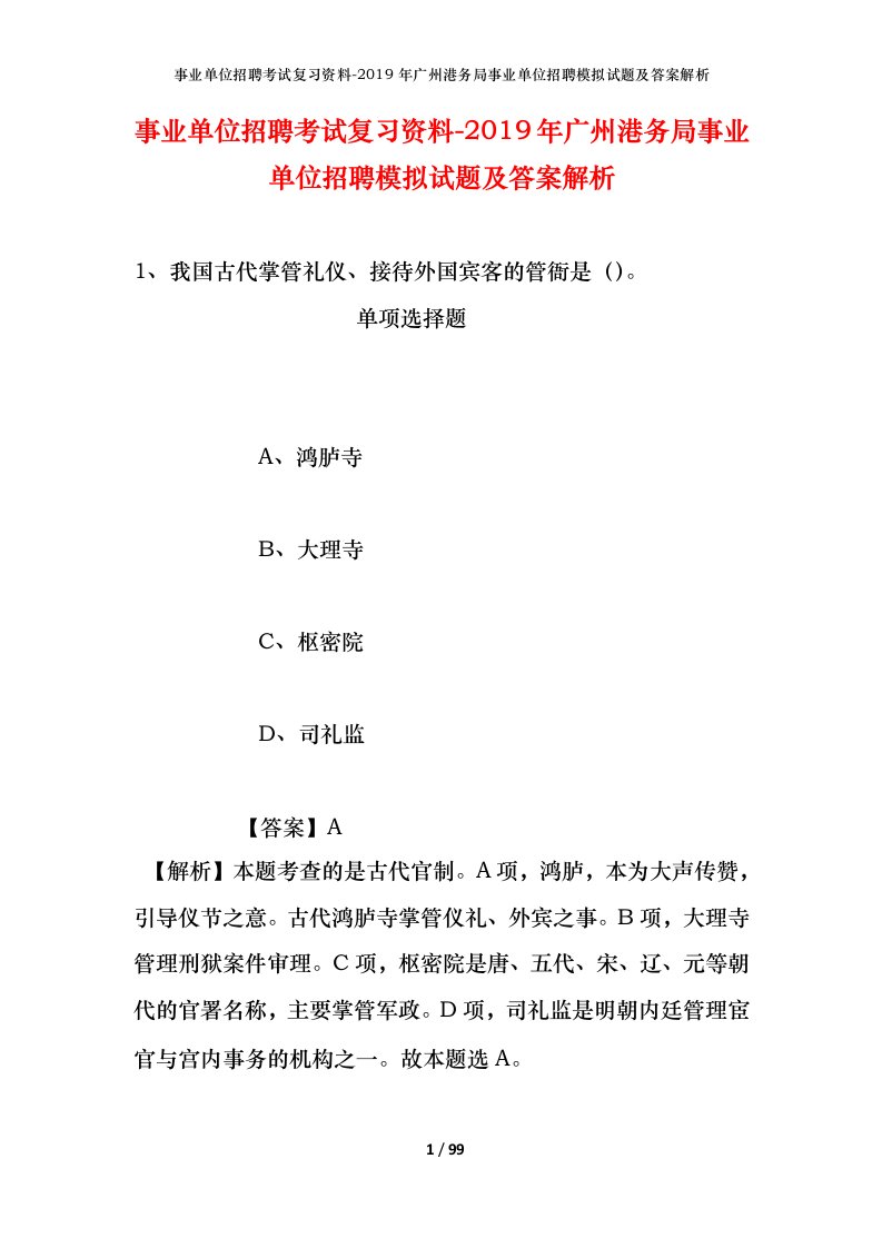 事业单位招聘考试复习资料-2019年广州港务局事业单位招聘模拟试题及答案解析