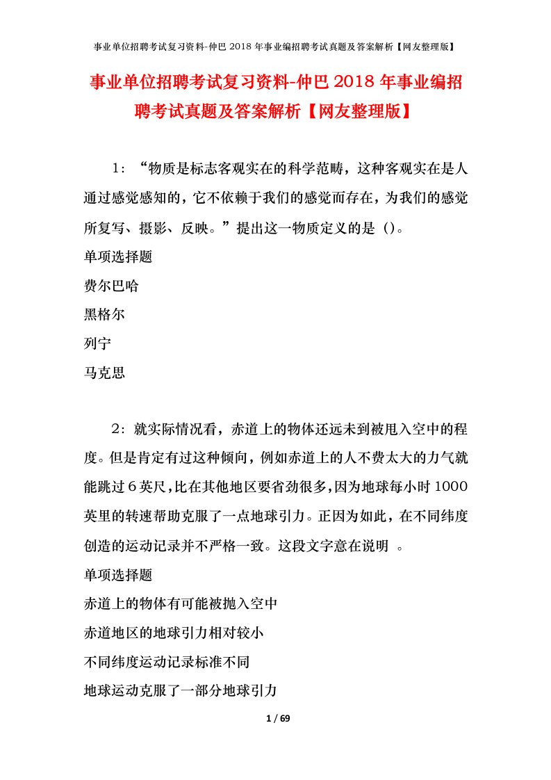 事业单位招聘考试复习资料-仲巴2018年事业编招聘考试真题及答案解析网友整理版