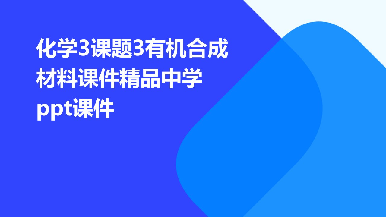 化学3课题3有机合成材料课件中学课件