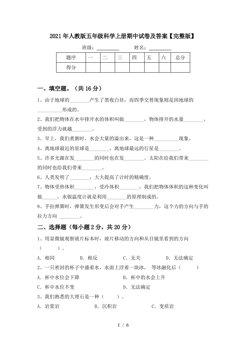 2021年人教版五年级科学上册期中试卷及答案完整版