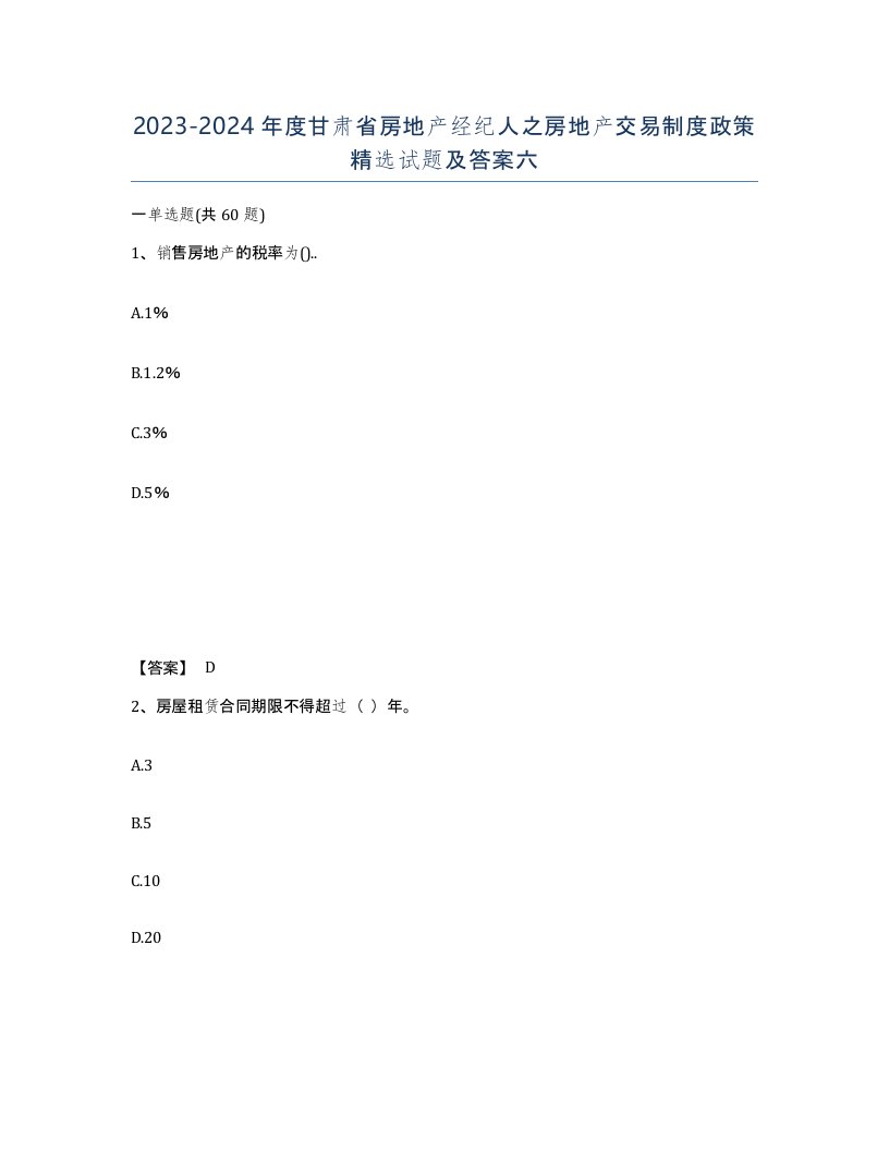 2023-2024年度甘肃省房地产经纪人之房地产交易制度政策试题及答案六