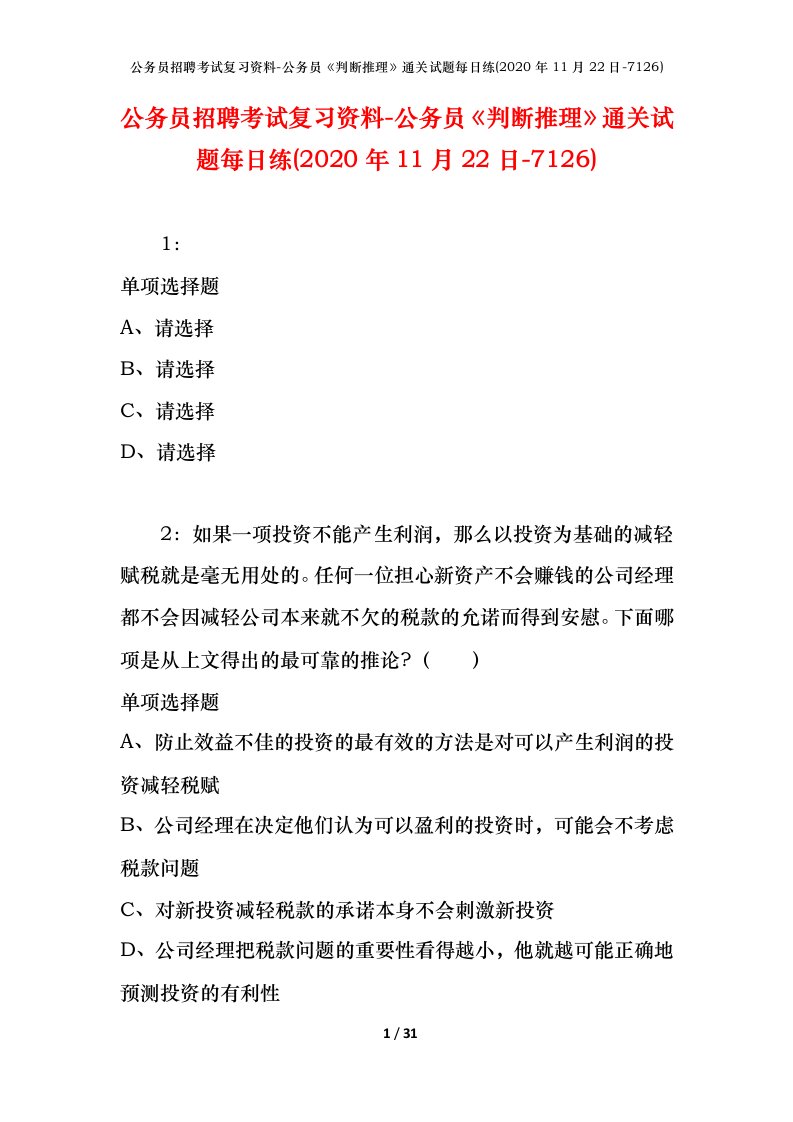 公务员招聘考试复习资料-公务员判断推理通关试题每日练2020年11月22日-7126