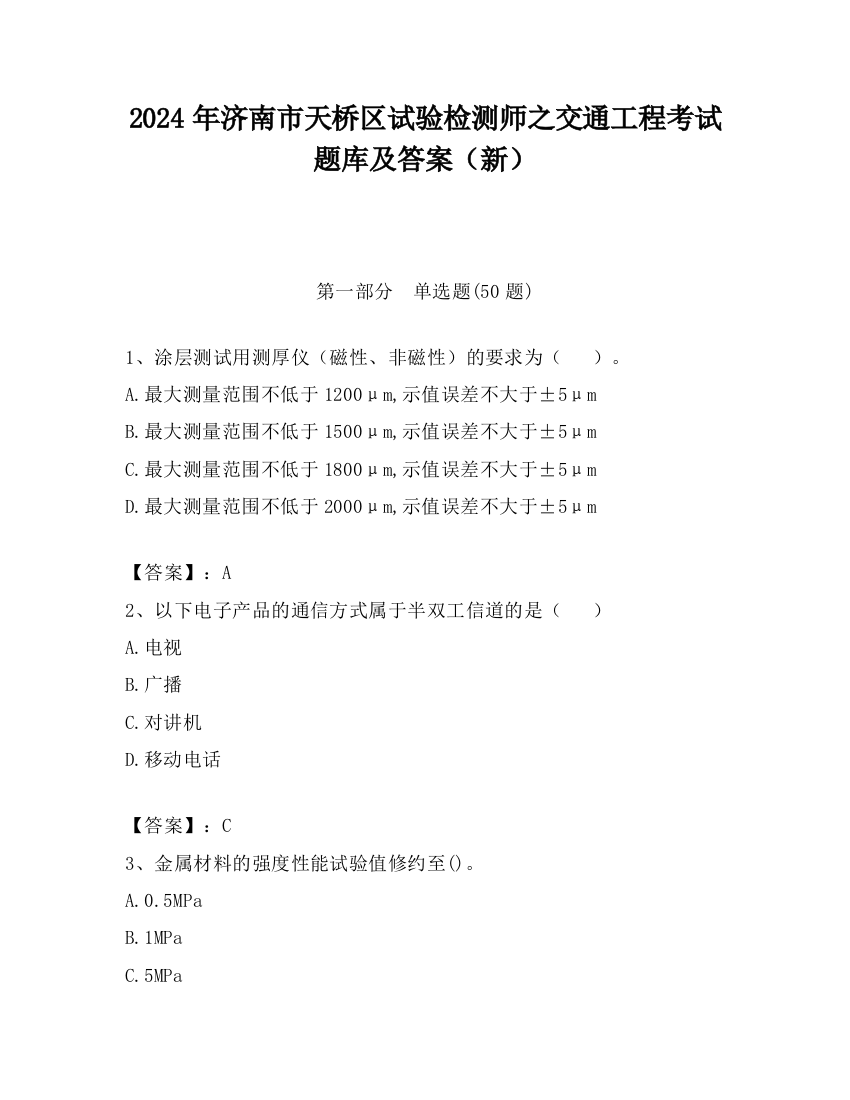 2024年济南市天桥区试验检测师之交通工程考试题库及答案（新）