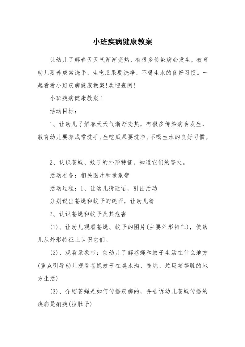 小班疾病健康教案