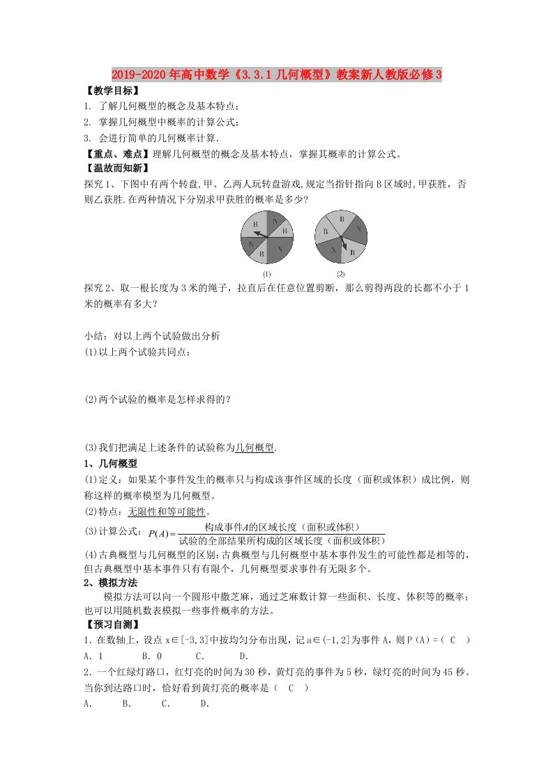 2019-2020年高中数学《3.3.1几何概型》教案新人教版必修3