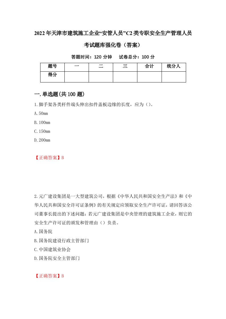 2022年天津市建筑施工企业安管人员C2类专职安全生产管理人员考试题库强化卷答案第78卷