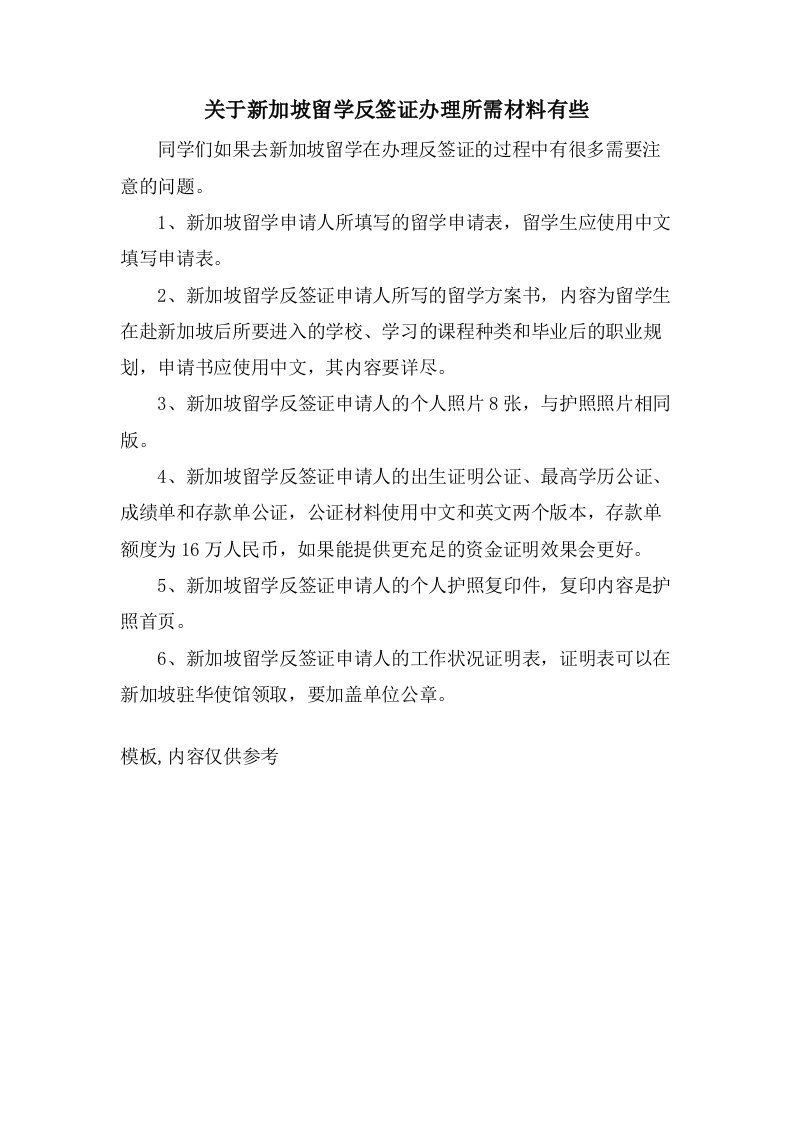 关于新加坡留学反签证办理所需材料有些