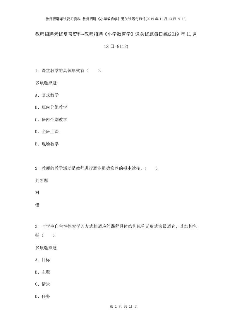 教师招聘考试复习资料-教师招聘小学教育学通关试题每日练2019年11月13日-9112