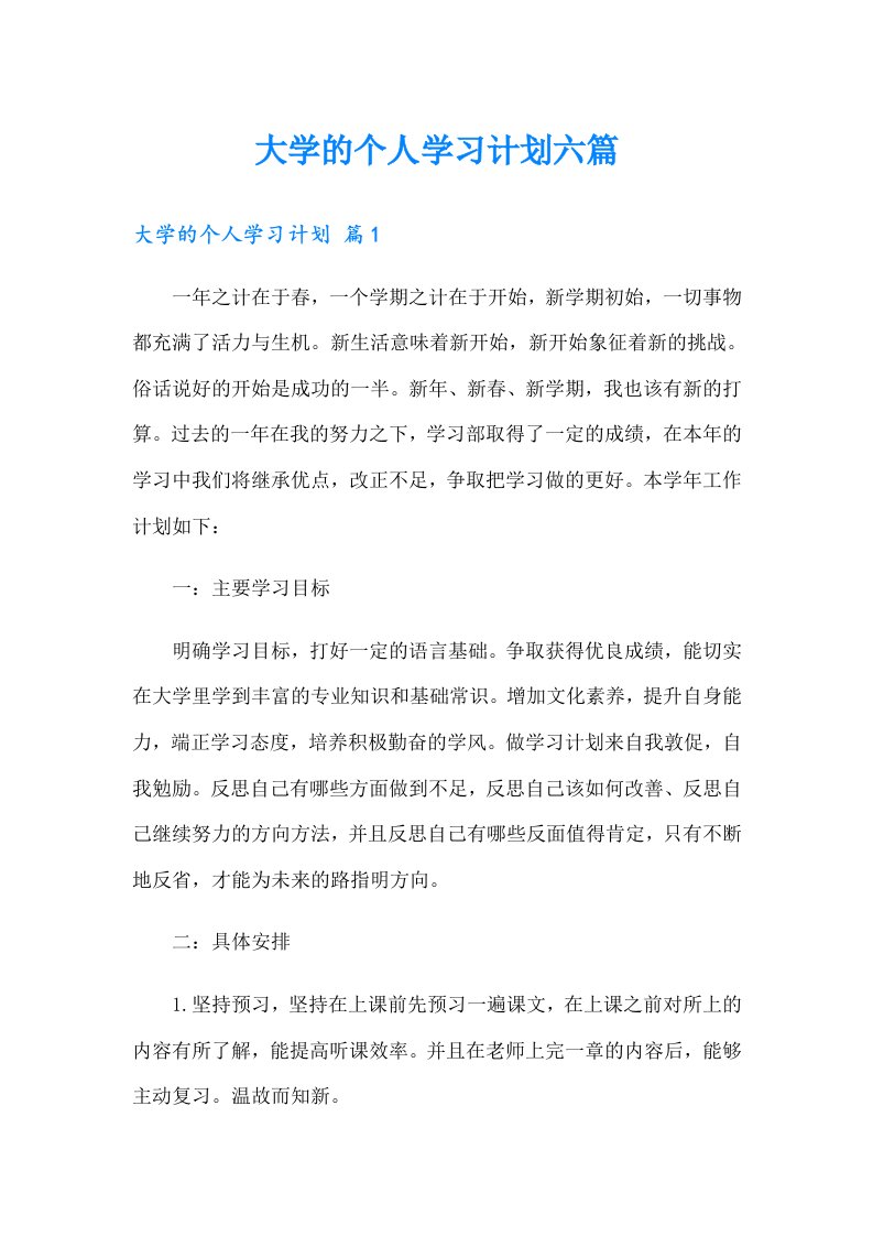 大学的个人学习计划六篇