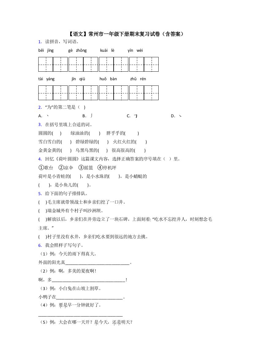 【语文】常州市一年级下册期末复习试卷(含答案)