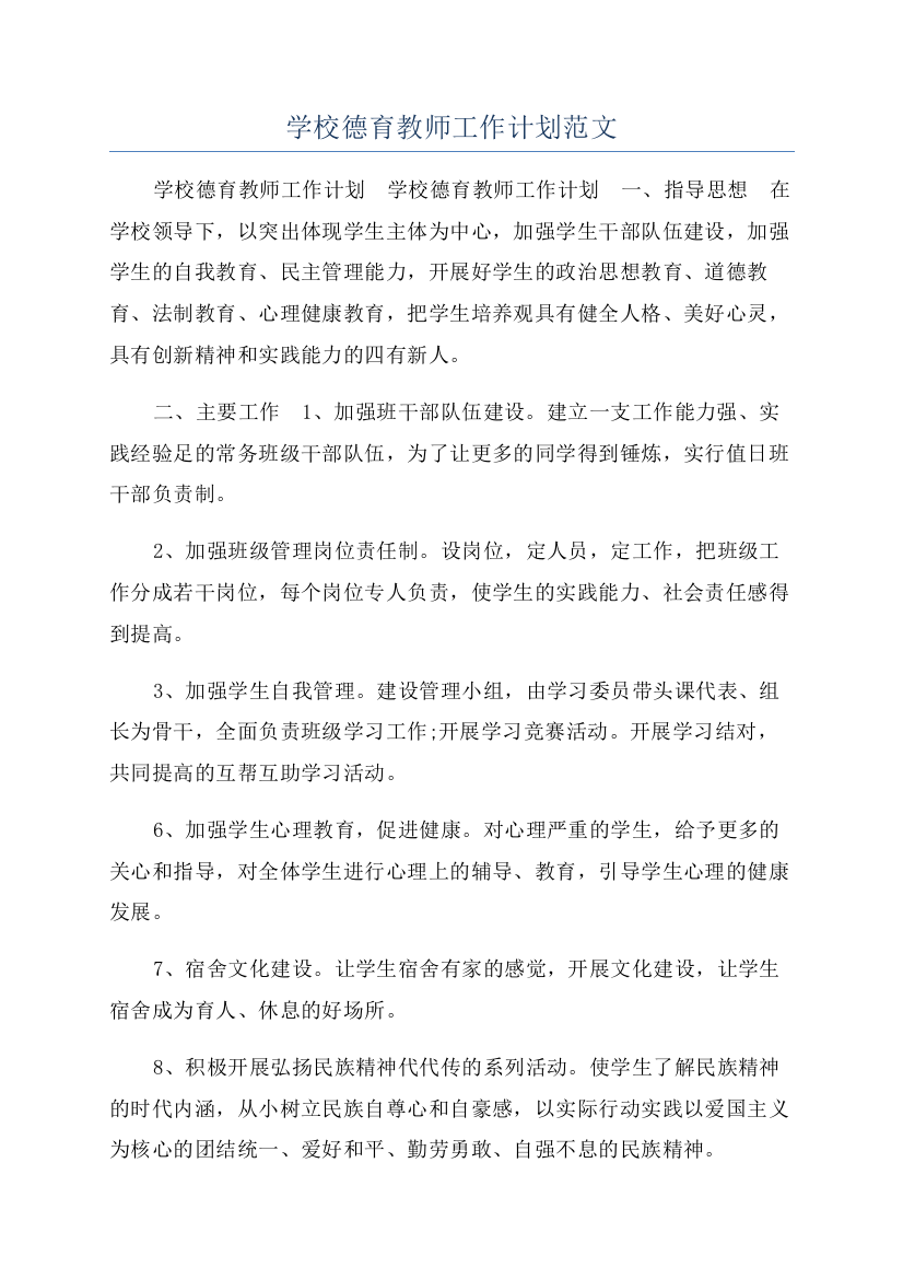 学校德育教师工作计划范文