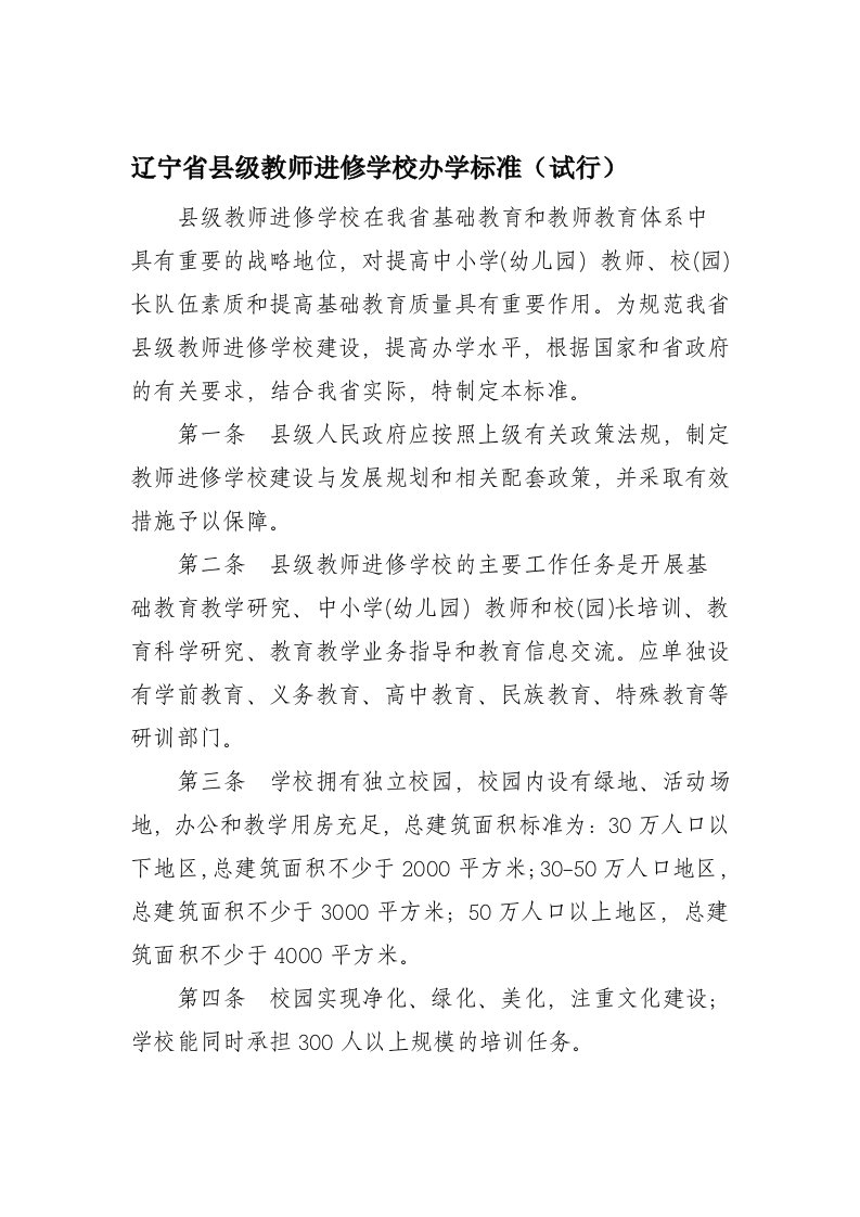 辽宁省县级教师进修学校办学标准