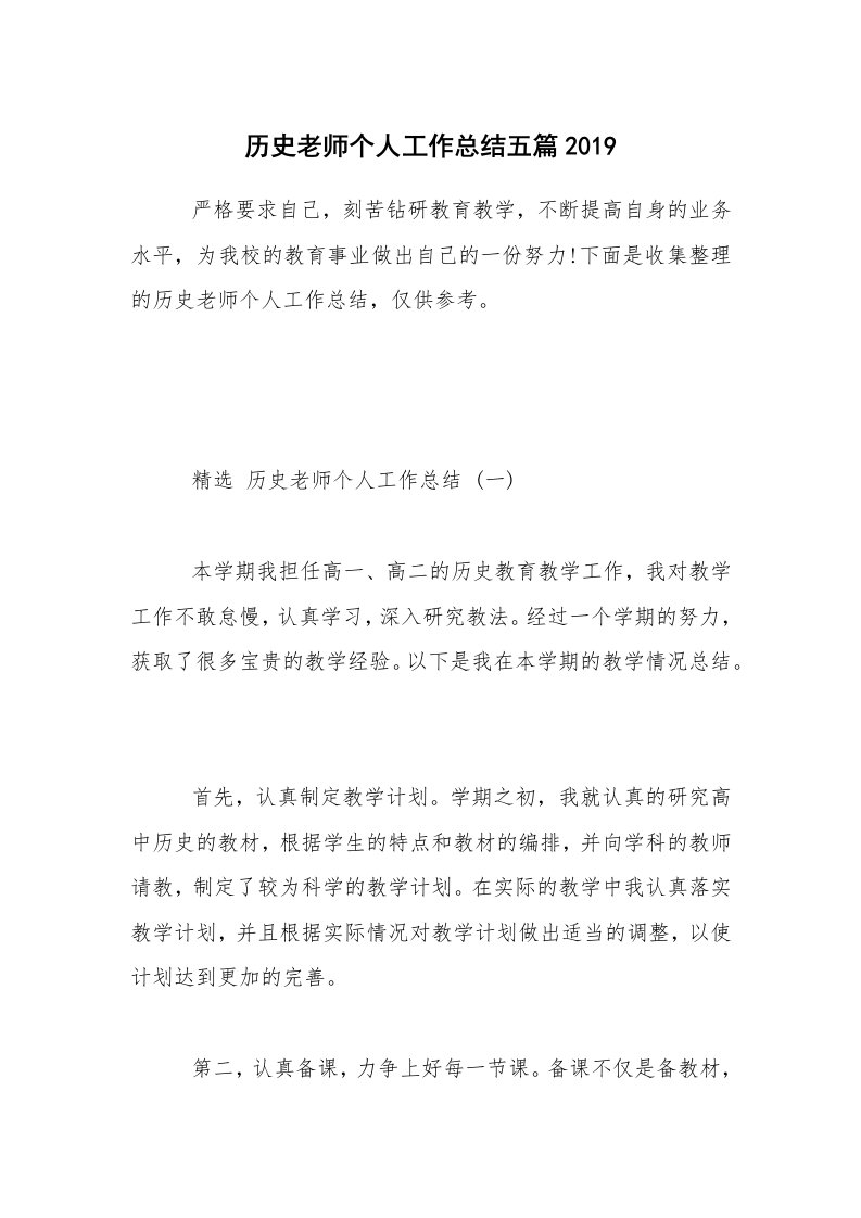 历史老师个人工作总结五篇2019