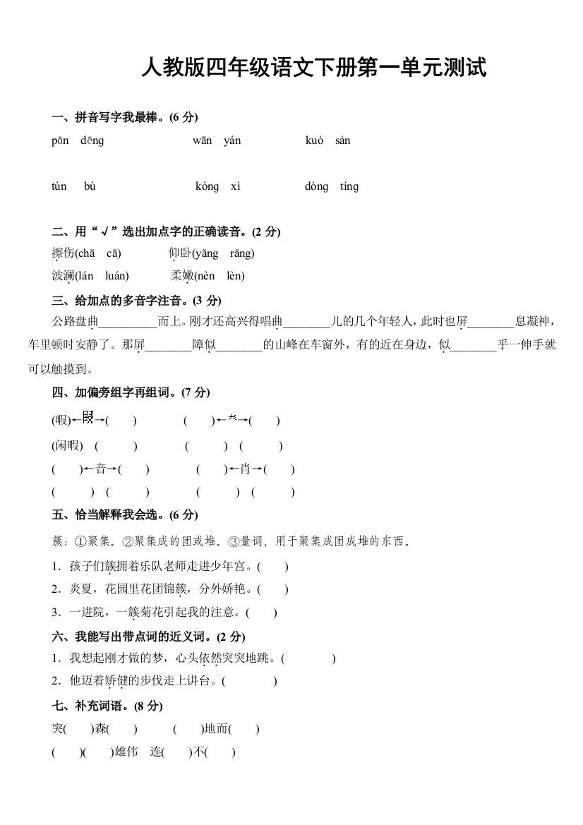 (完整版)全套--人教版四年级下册语文全部单元测试题及答案