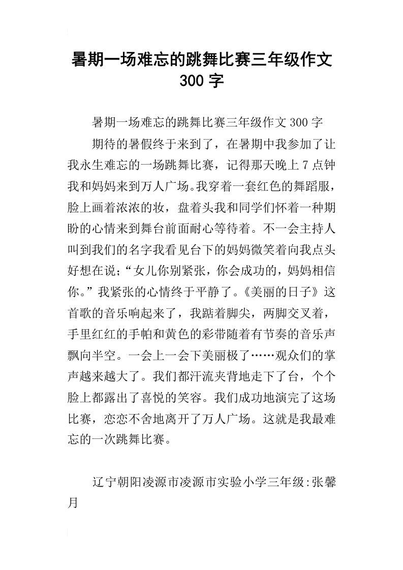 暑期一场难忘的跳舞比赛三年级作文300字