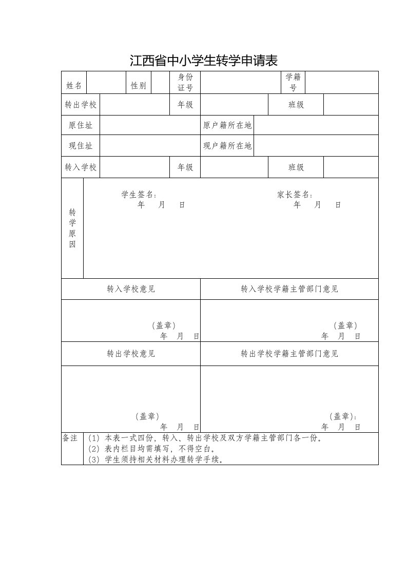 江西省中小学生转学申请表