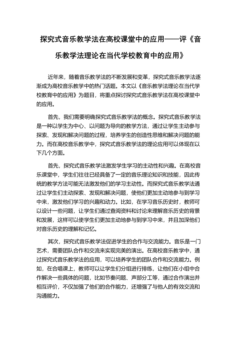 探究式音乐教学法在高校课堂中的应用——评《音乐教学法理论在当代学校教育中的应用》